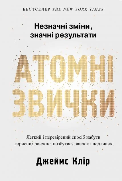 Атомні звички (видання 2021 року) | купити книгу онлайн