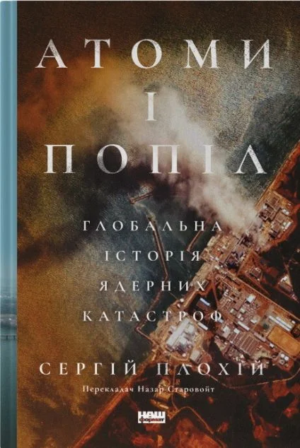 Атоми і попіл