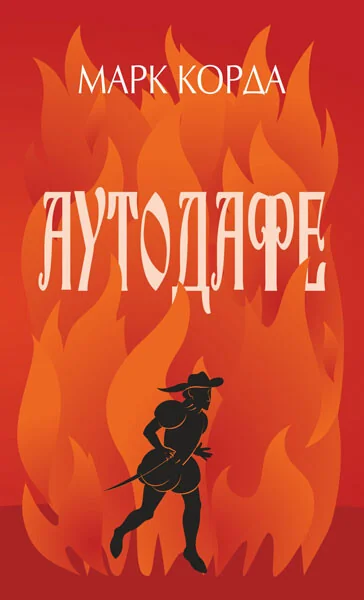 Аутодафе — Сучасна українська проза