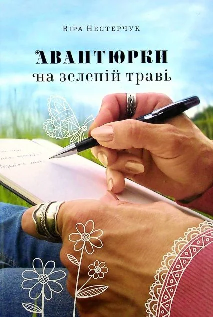 Авантюрки на зеленій траві — Білка