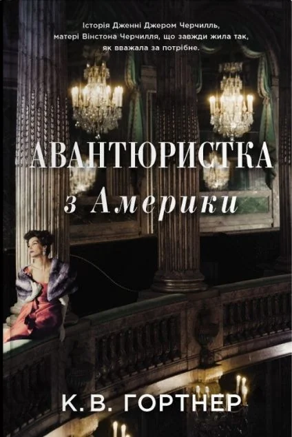 Авантюристка з Америки — Зарубіжні історичні романи