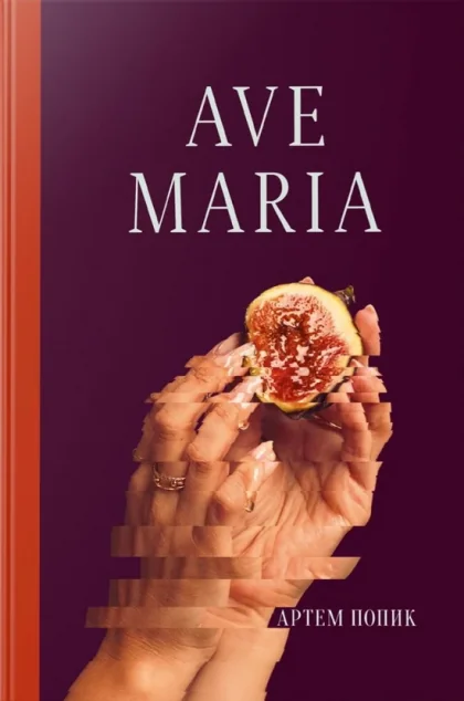 Ave Maria — Українські детективи