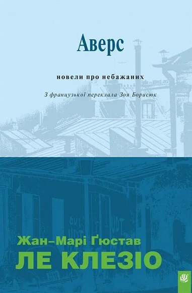 Аверс. Новели про небажаних — Сучасна зарубіжна проза