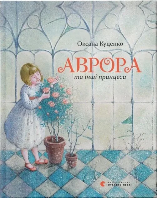 Аврора та інші принцеси — Казки