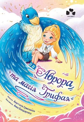 Аврора та магія Грифая — Чорні вівці