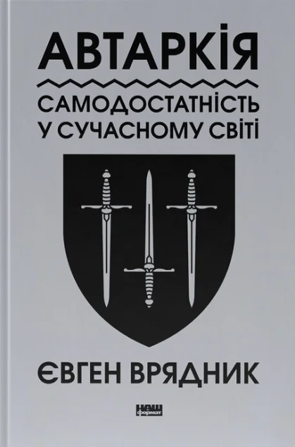 Автаркія. Самодостатність у сучасному світі — Філософія