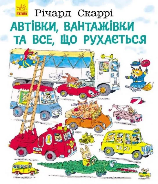 Автівки, вантажівки та все, що рухається — Дитячі енциклопедії