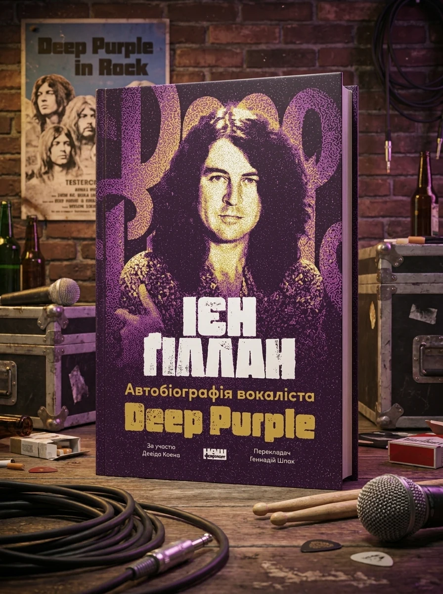 Автобіографія вокаліста Deep Purple — Біографії та мемуари
