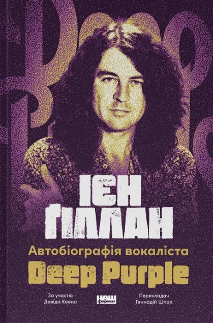 Автобіографія вокаліста Deep Purple — Наш Формат