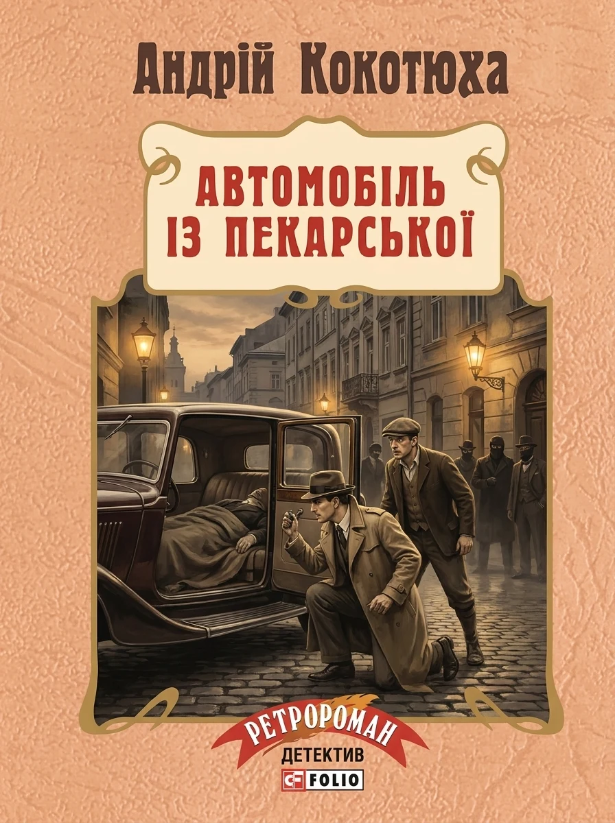 Автомобіль з Пекарської (м'яка обкладинка) — фото 2