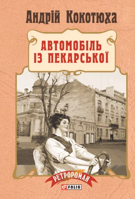 Автомобіль з Пекарської (м'яка обкладинка) — Сучасна українська проза