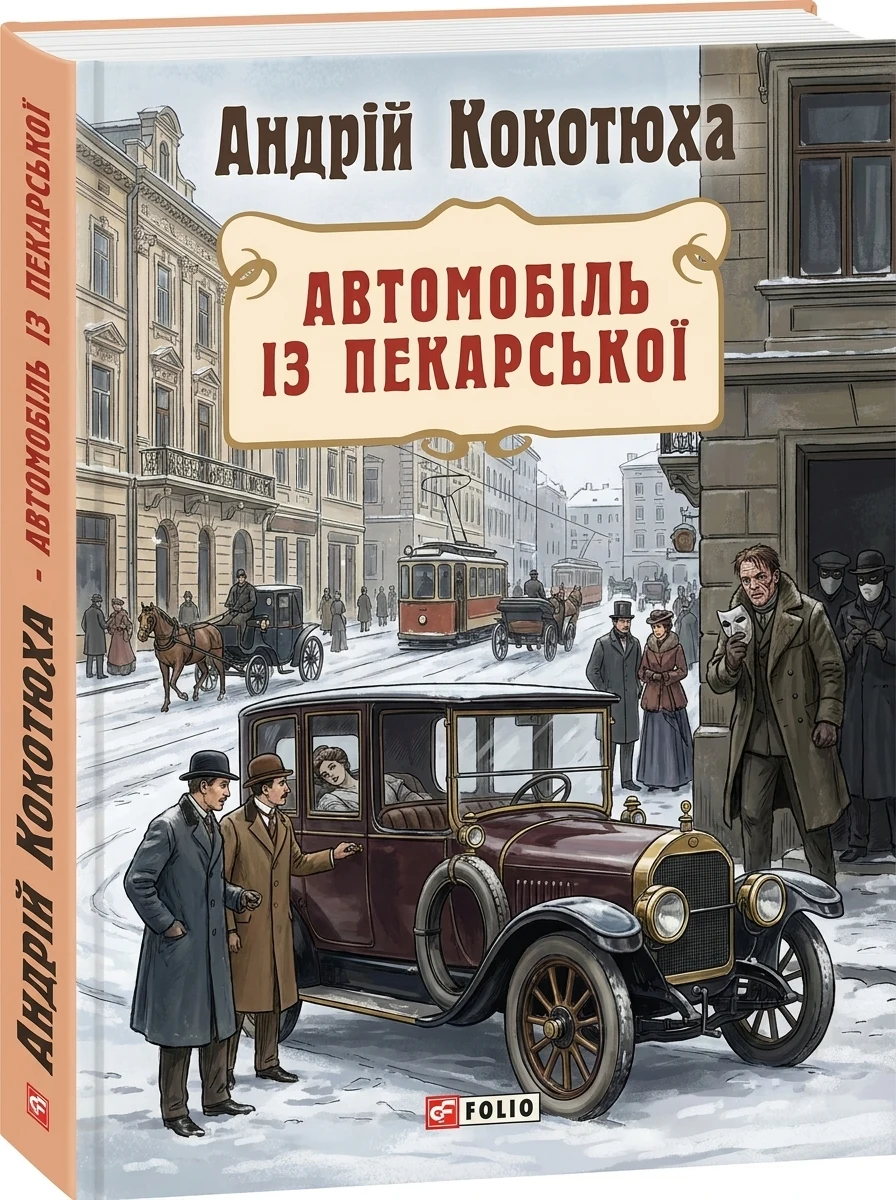 Автомобіль з Пекарської — Сучасна українська проза
