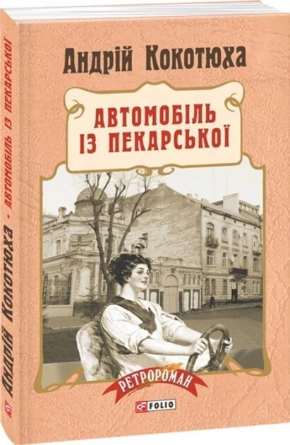 Автомобіль з Пекарської — Сучасна українська проза