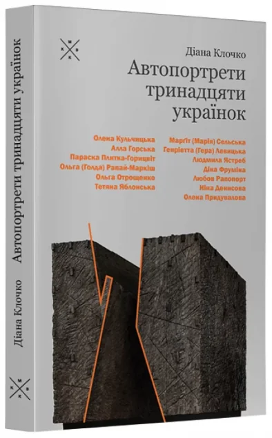 Автопортрети тринадцяти українок — Публіцистика та документалістика