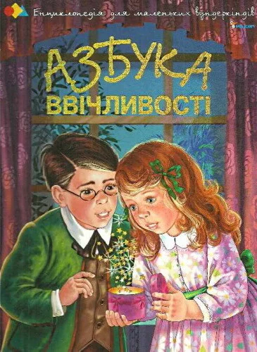 Азбука ввiчливостi — Розвивальні книги
