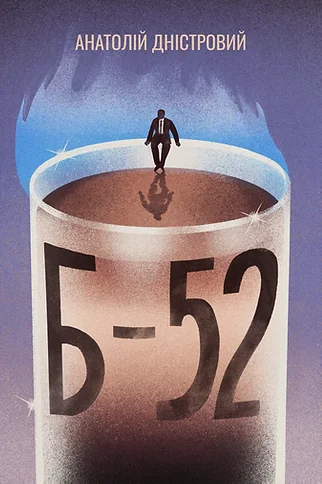 Б-52