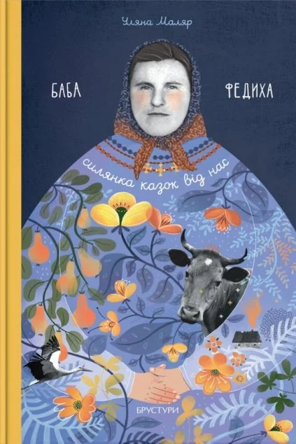 Баба Федиха — Сучасна українська проза