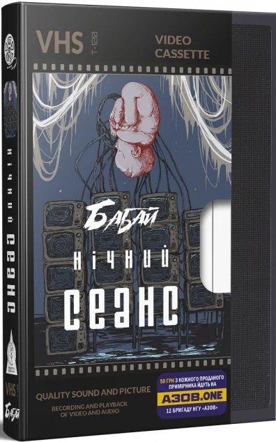 Бабай. Нічний сеанс — Сучасна українська проза