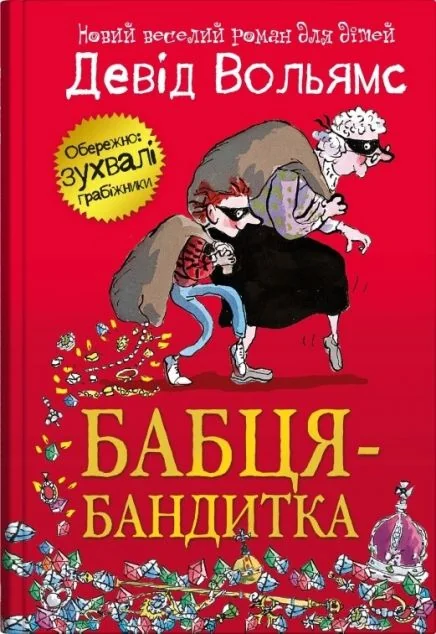 Бабця-бандитка — Дитяча проза