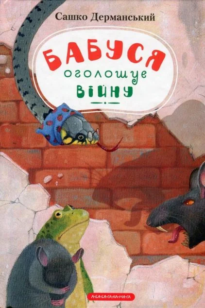 Бабуся оголошує війну — А-БА-БА-ГА-ЛА-МА-ГА