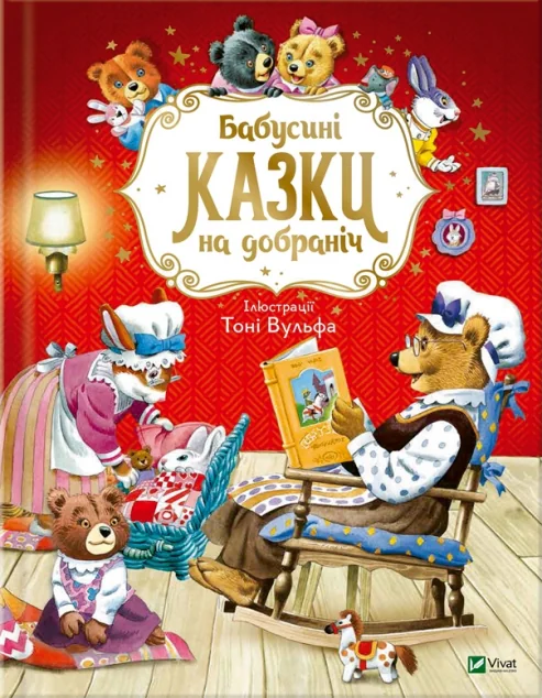 Бабусині казки на добраніч