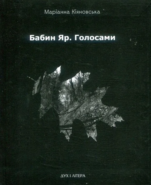 Бабин Яр. Голосами — Сучасна українська поезія