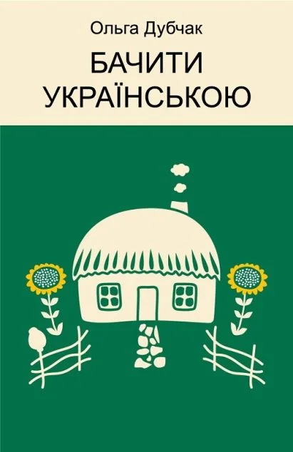 Бачити українською | купити книгу онлайн