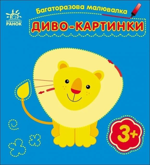 Багаторазова малювалка. Диво-картинки — Розмальовки для дітей