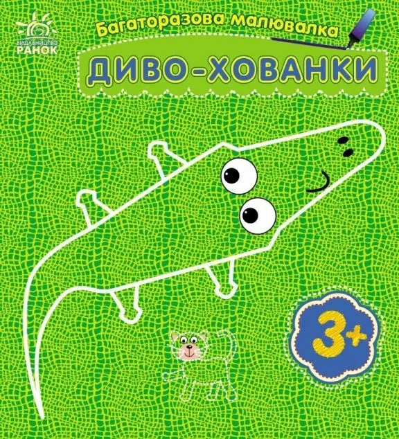 Багаторазова малювалка. Диво-хованки — Розмальовки для дітей