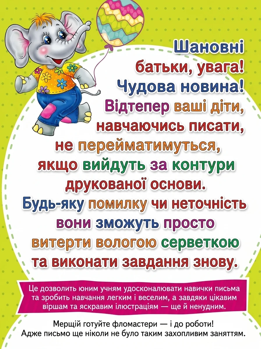 Багаторазова розвивалка для малювання фломастером. Готуємо руку до письма — Розвивальні книги