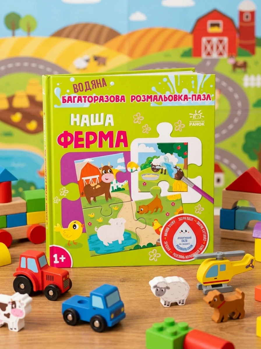 Багаторазова водна розмальовка-пазл. Наша ферма — Розмальовки для дітей