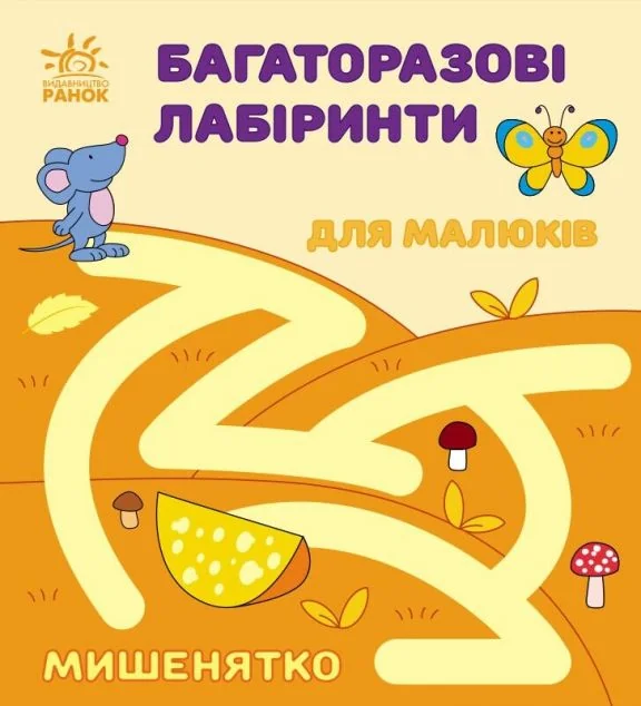 Багаторазові лабіринти. Мишенятко