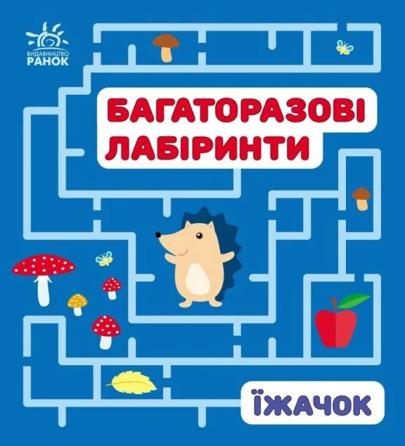 Багаторазові лабіринти. Їжачок — Розвивальні книги