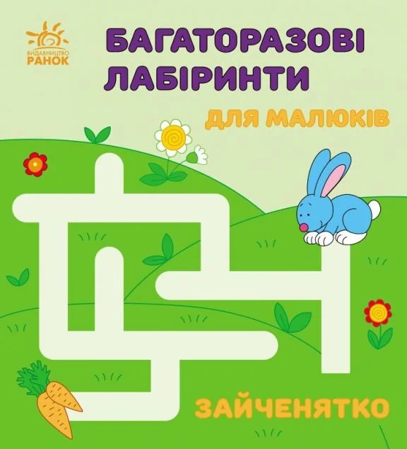Багаторазові лабіринти. Зайченятко — Розвивальні книги