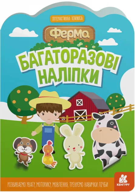 Багаторазові наліпки. Ферма — Кенгуру, Ранок