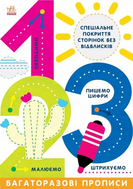 Багаторазові прописи. 1, 2, 3 — Розвивальні книги
