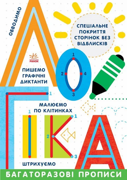Багаторазові прописи. Логіка — Розвивальні книги