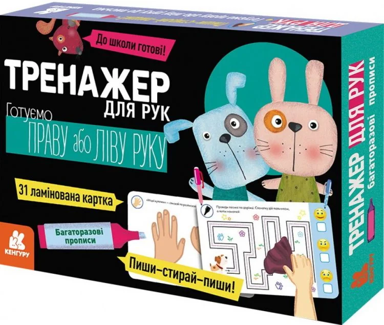 Багаторазові прописи. Тренажер для рук. Готуємо Праву або Ліву руку — Кенгуру