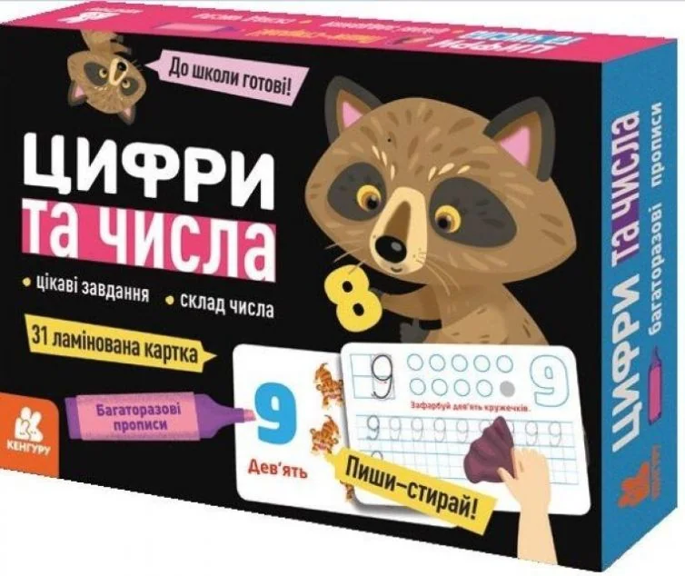 Багаторазові прописи. Цифри та числа — Кенгуру