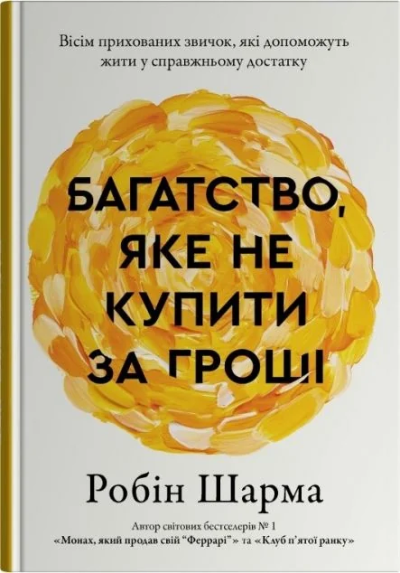 Багатство, яке не купити за гроші — Саморозвиток та мотивація