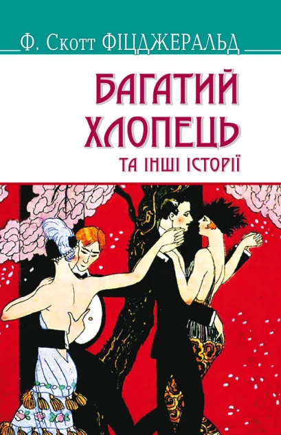 Багатий хлопець та інші історії — Знання
