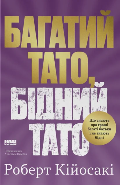 Багатий тато, бідний тато — Саморозвиток та мотивація