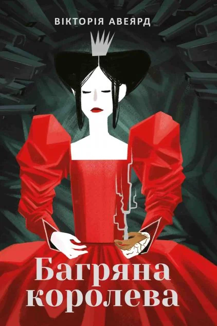 Багряна королева — Зарубіжне фентезі