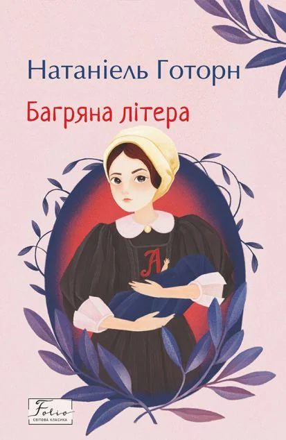 Багряна літера — Зарубіжні історичні романи