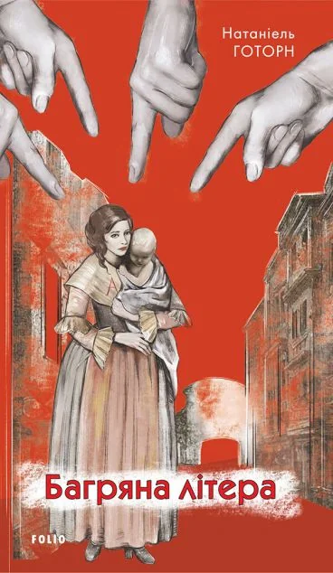 Багряна літера — Класична зарубіжна проза