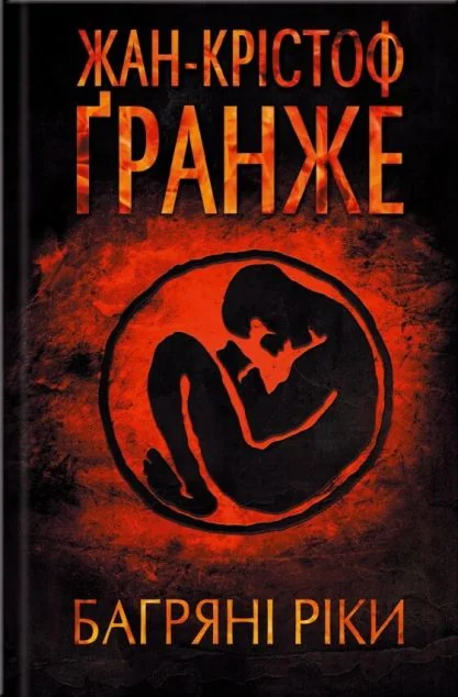 Багряні ріки — Сучасна зарубіжна проза