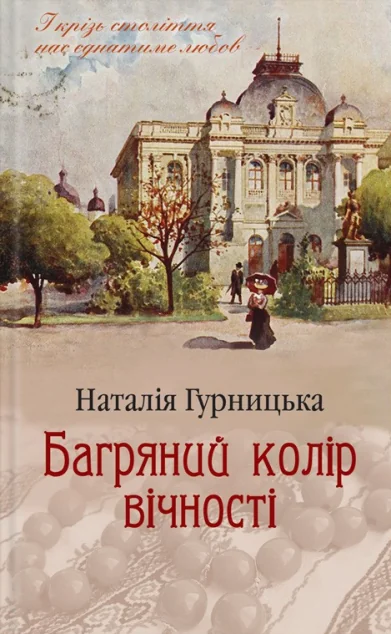 Багряний колір вічності — Наталія Гурницька