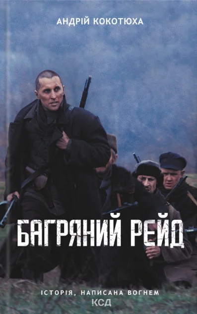 &nbsp;Багряний рейд&nbsp; — Сучасна українська проза