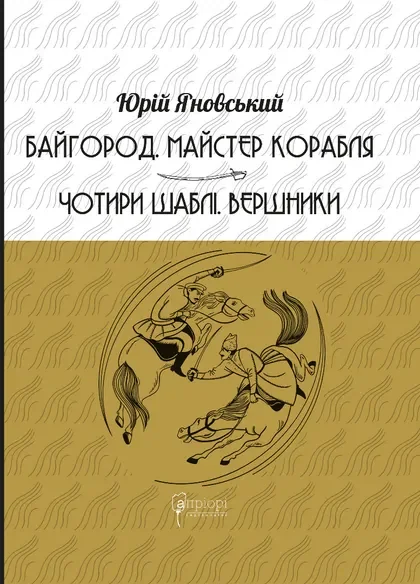 Байгород. Майстер корабля. Чотири шаблі. Вершники — Класична українська проза