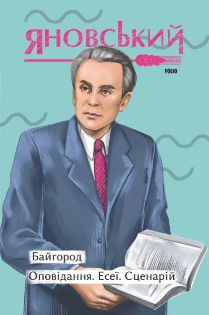 Байгород. Оповідання. Есеї. Сценарій — Класична українська проза